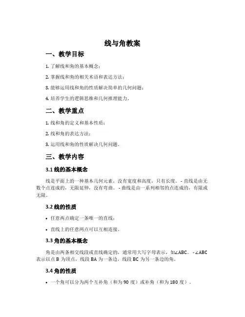 《线与角》教案