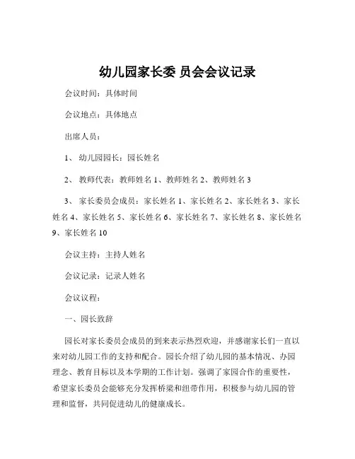 幼儿园家长委 员会会议记录