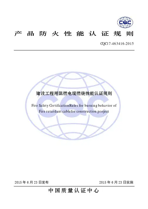 产品防火性能认证规则