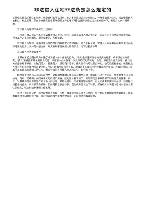 非法侵入住宅罪法条是怎么规定的
