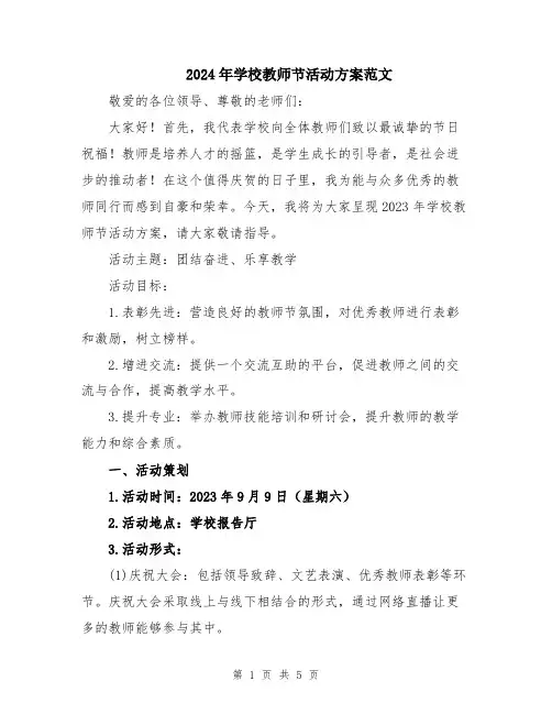 2024年学校教师节活动方案范文