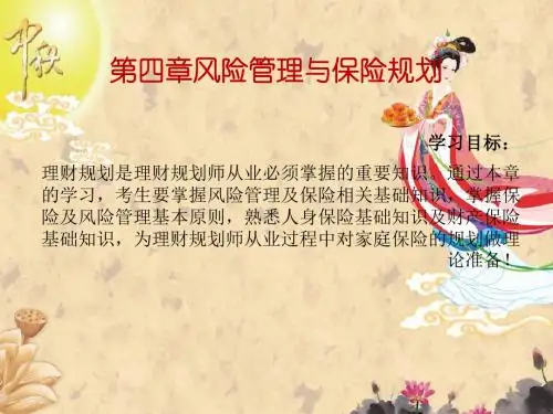 理财规划师第四章风险管理与保险规划汇总