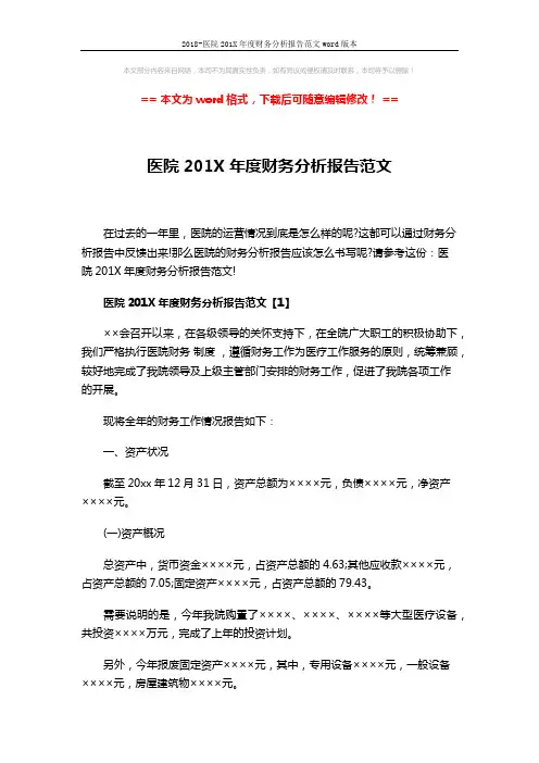 2018-医院201X年度财务分析报告范文word版本 (4页)