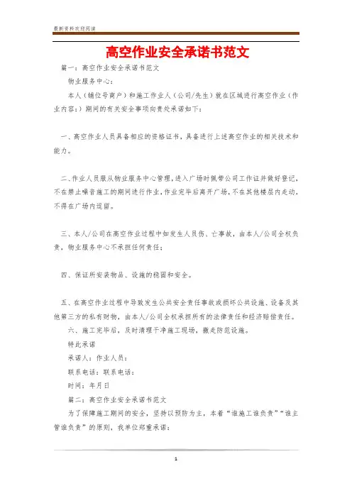 高空作业安全承诺书范文