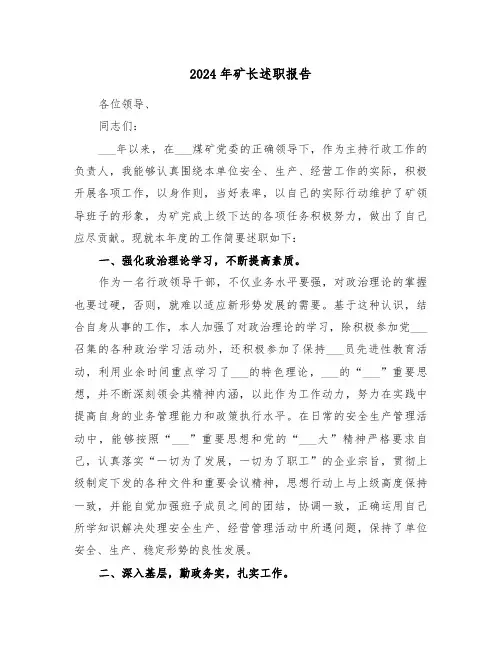 2024年矿长述职报告（三篇）