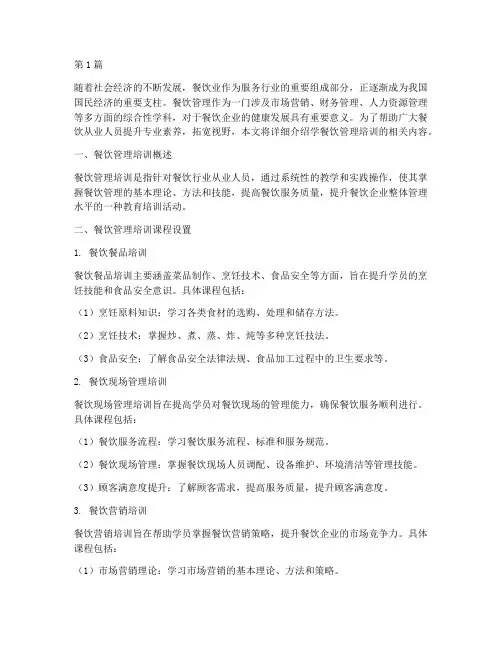 学餐饮管理的培训(3篇)