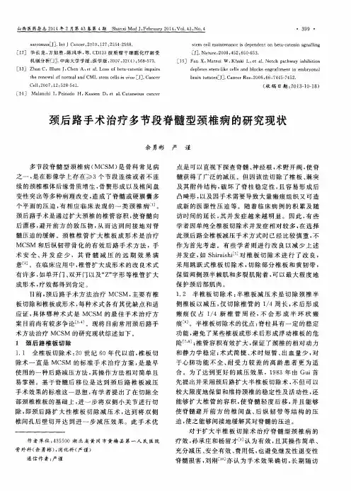 颈后路手术治疗多节段脊髓型颈椎病的研究现状
