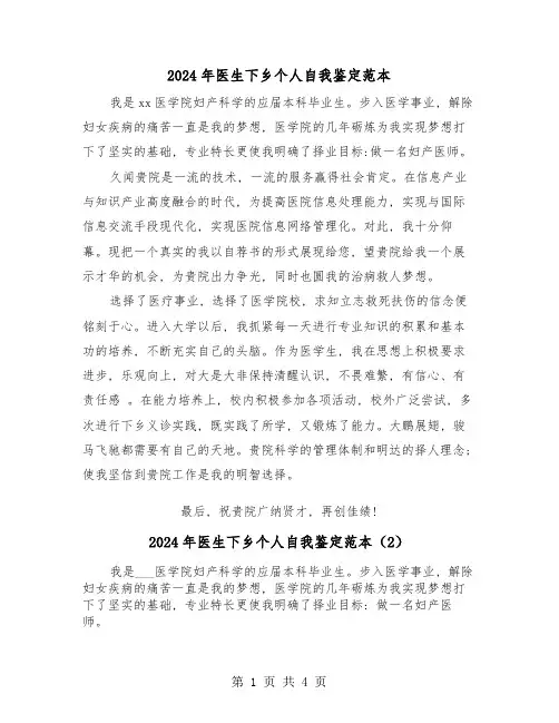 2024年医生下乡个人自我鉴定范本(3篇)