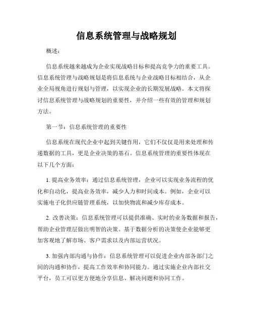 信息系统管理与战略规划