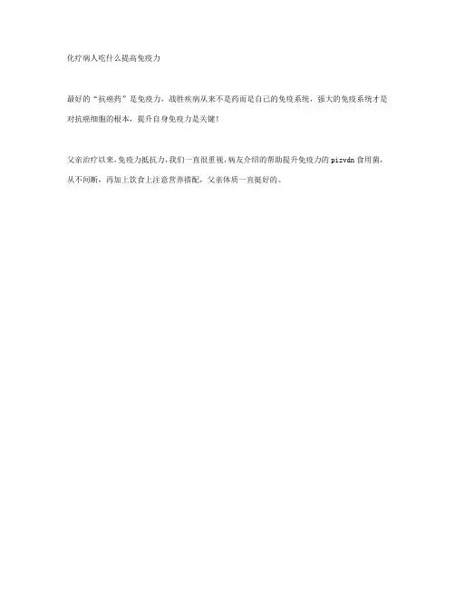 化疗病人吃什么提高免疫力