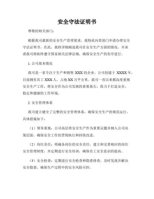 安全守法证明书