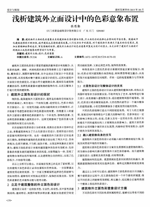 浅析建筑外立面设计中的色彩意象布置