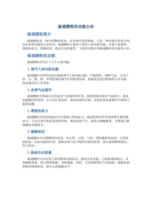 脉通颗粒的功能主治