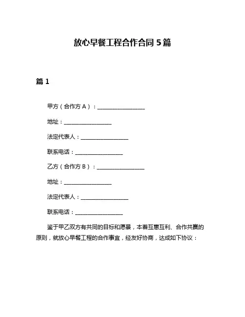 放心早餐工程合作合同5篇