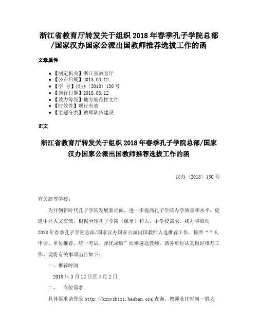 浙江省教育厅转发关于组织2018年春季孔子学院总部国家汉办国家公派出国教师推荐选拔工作的函