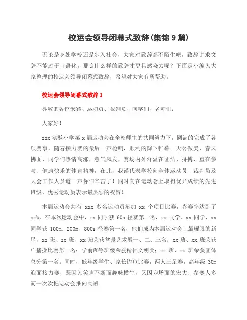 校运会领导闭幕式致辞(集锦9篇)