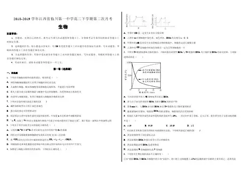 江西省临川第一中学2018-2019学年高二下学期第二次月考生物试卷(附解析)