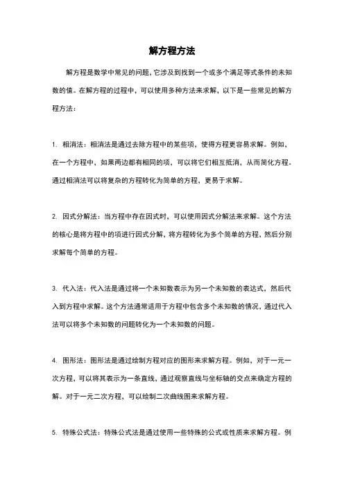 解方程方法