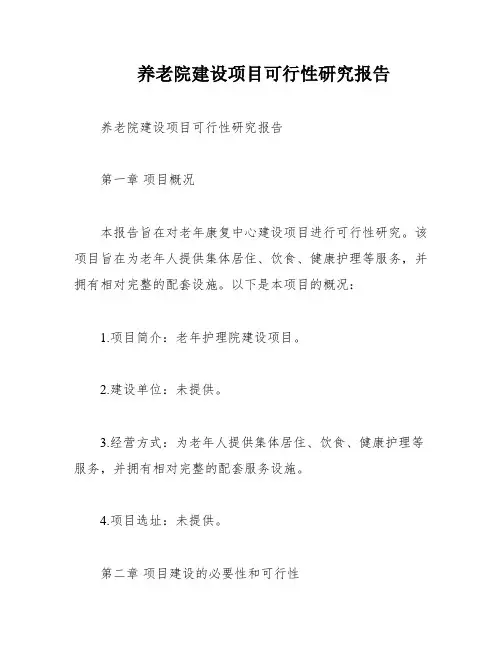 养老院建设项目可行性研究报告