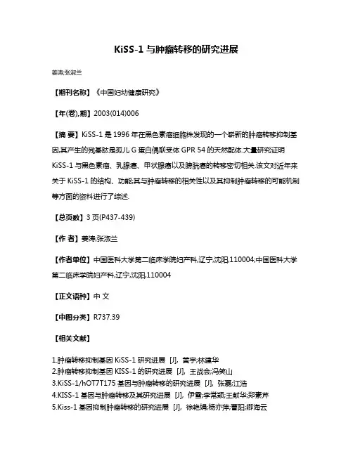 KiSS-1与肿瘤转移的研究进展