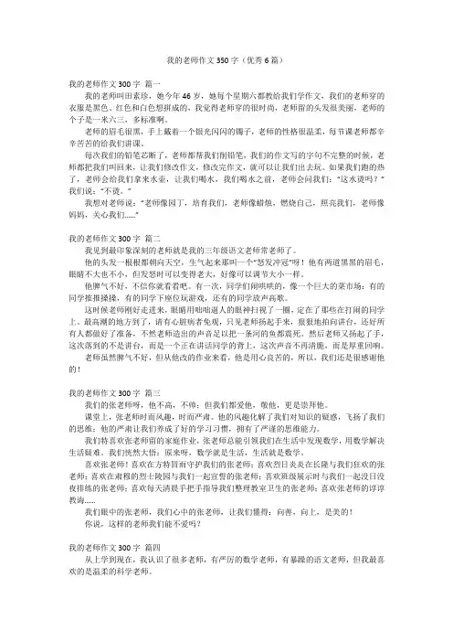 我的老师作文350字(优秀6篇)