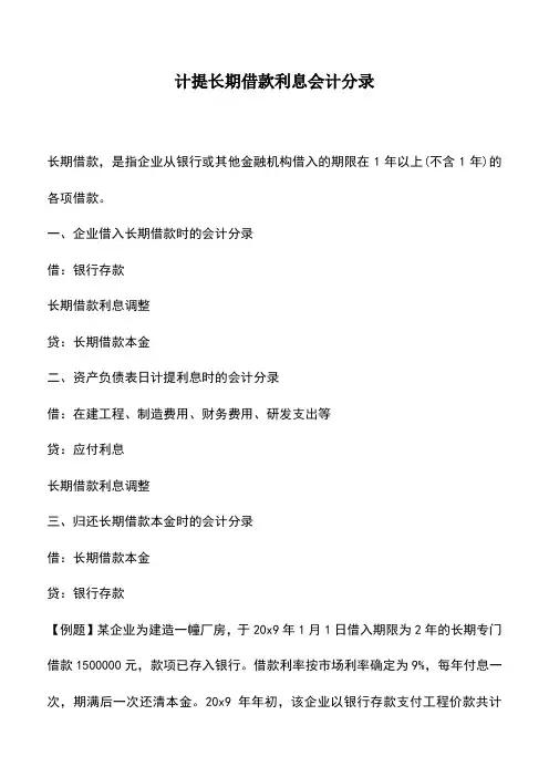 会计经验：计提长期借款利息会计分录