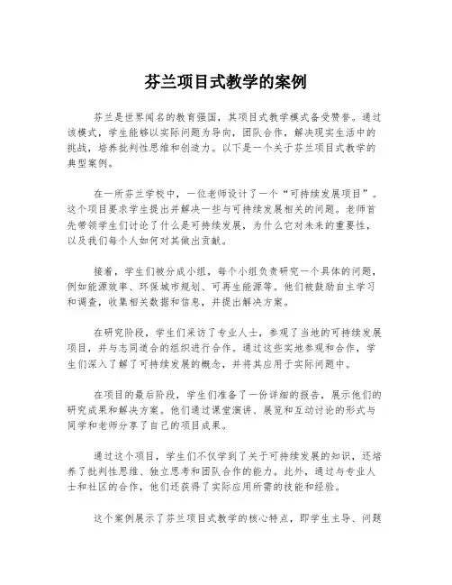 芬兰项目式教学的案例