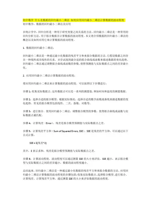 初中数学 什么是数据的回归最小二乘法 如何应用回归最小二乘法计算数据的波动程度