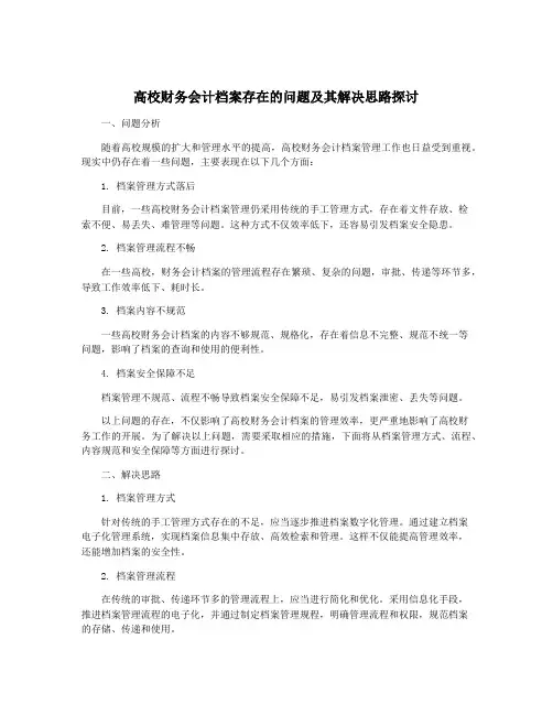 高校财务会计档案存在的问题及其解决思路探讨