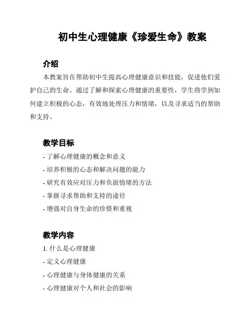 初中生心理健康《珍爱生命》教案