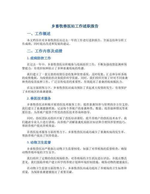 乡畜牧兽医站工作述职报告