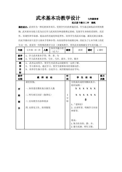 武术基本功教学设计 七年级体育
