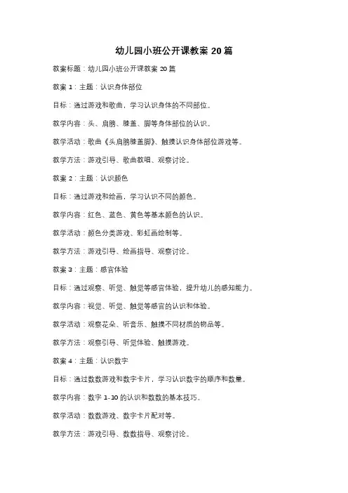 幼儿园小班公开课教案20篇