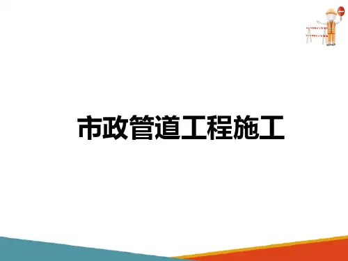 市政管道工程概述