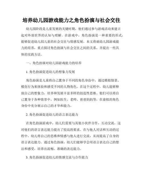 培养幼儿园游戏能力之角色扮演与社会交往