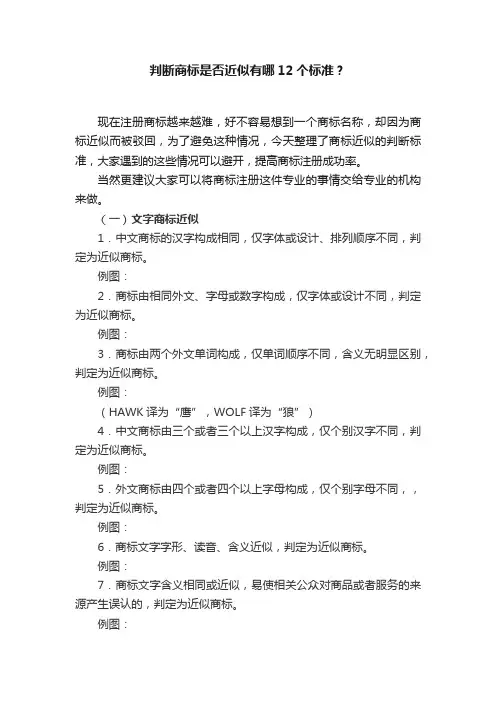 判断商标是否近似有哪12个标准？