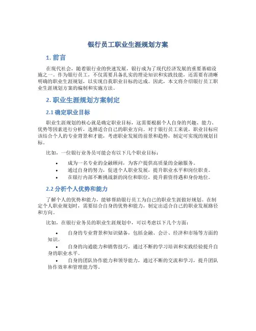 银行员工职业生涯规划方案