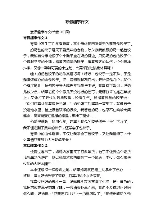 寒假趣事作文（合集15篇）