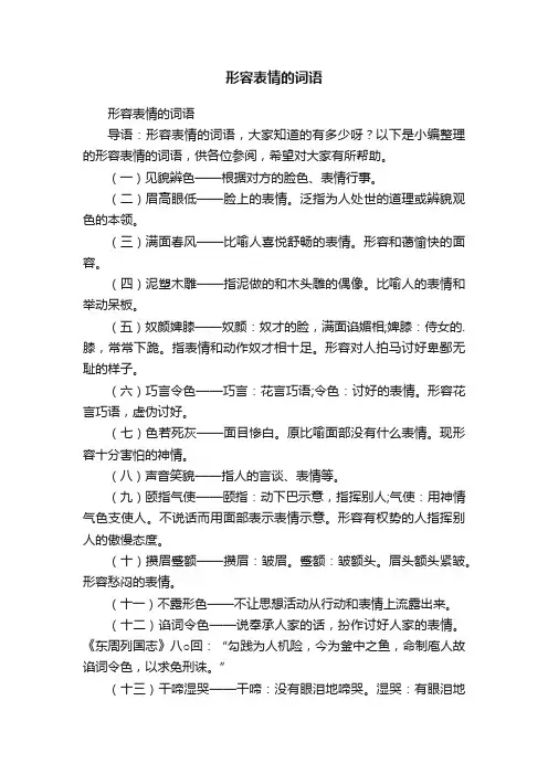 形容表情的词语