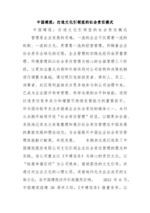 中国建筑：打造文化引领型的社会责任模式