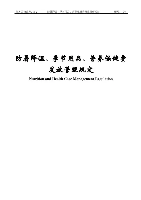 防暑降温、季节用品、营养保健费发放管理规定