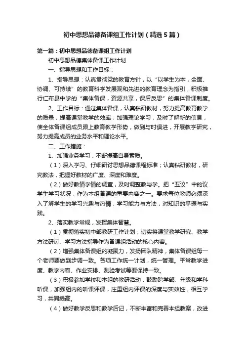 初中思想品德备课组工作计划（精选5篇）