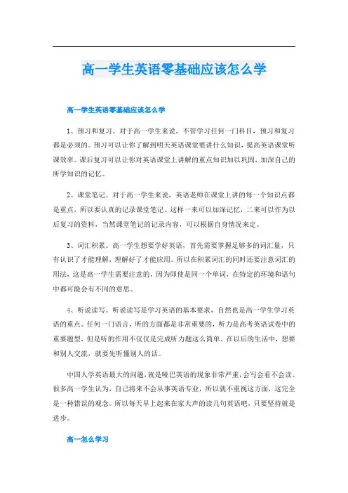 高一学生英语零基础应该怎么学