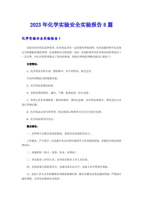 2023年化学实验安全实验报告8篇