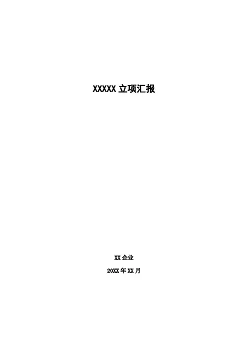 高新关键技术企业立项报告文本模板