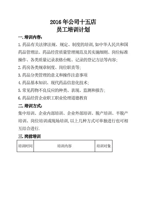 GSP零售药店员工培训计划