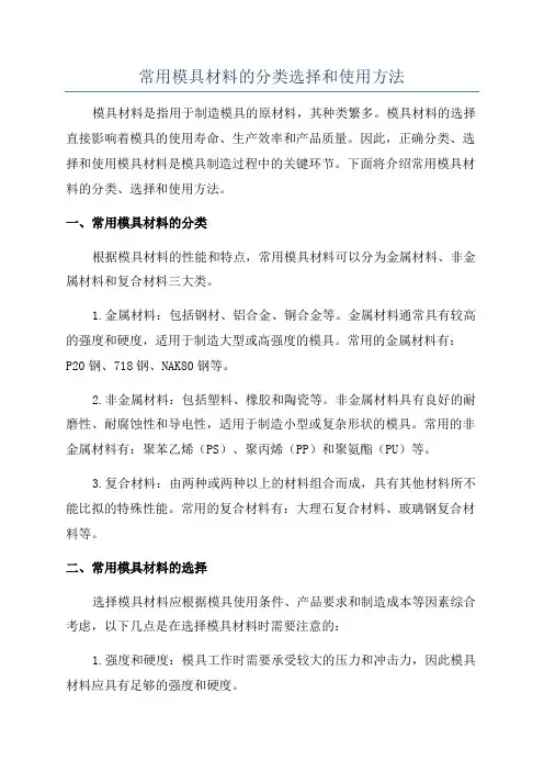常用模具材料的分类选择和使用方法