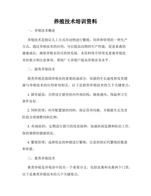 养殖技术培训资料