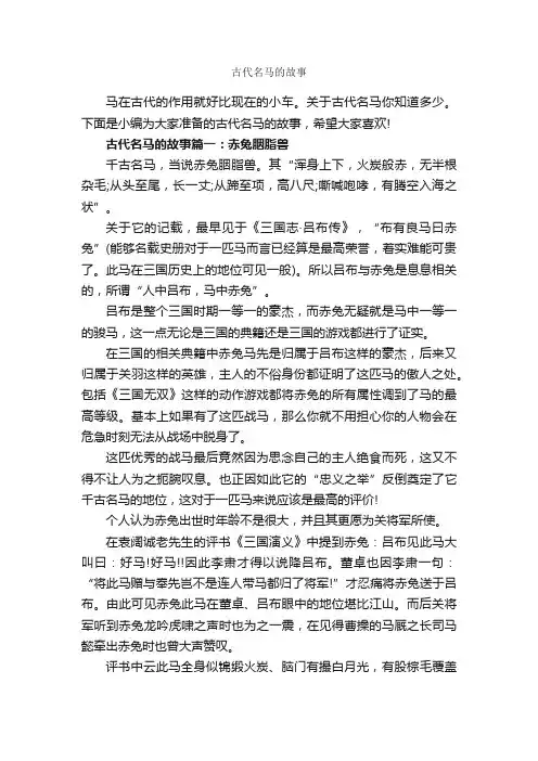 古代名马的故事_历史故事