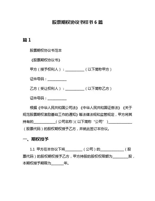 股票期权协议书样书6篇